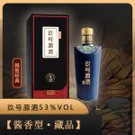 玖号原酒·藏品 酱香型白酒